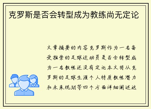 克罗斯是否会转型成为教练尚无定论