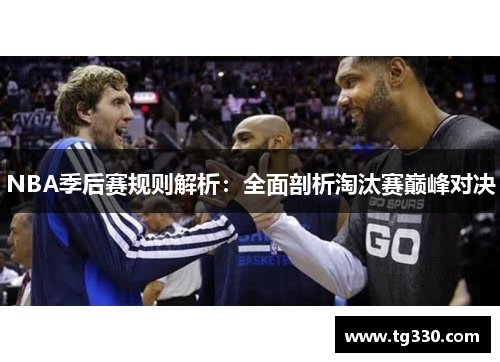 NBA季后赛规则解析：全面剖析淘汰赛巅峰对决